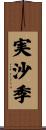 実沙季 Scroll