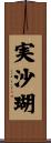 実沙瑚 Scroll