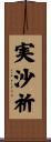 実沙祈 Scroll
