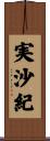 実沙紀 Scroll