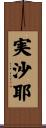 実沙耶 Scroll