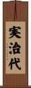 実治代 Scroll