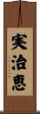 実治恵 Scroll