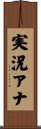 実況アナ Scroll