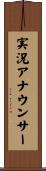 実況アナウンサー Scroll