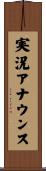 実況アナウンス Scroll