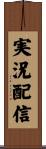 実況配信 Scroll