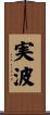 実波 Scroll