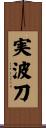 実波刀 Scroll