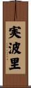 実波里 Scroll