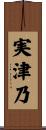 実津乃 Scroll