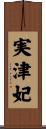 実津妃 Scroll