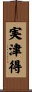 実津得 Scroll
