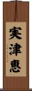実津恵 Scroll