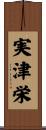 実津栄 Scroll