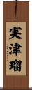 実津瑠 Scroll