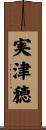 実津穂 Scroll