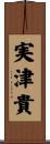実津貴 Scroll