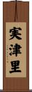実津里 Scroll