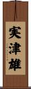 実津雄 Scroll