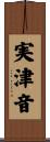 実津音 Scroll
