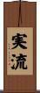 実流 Scroll