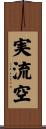 実流空 Scroll