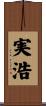 実浩 Scroll