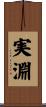 実淵 Scroll