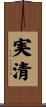 実清 Scroll