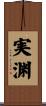 実渊 Scroll