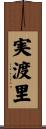 実渡里 Scroll
