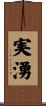 実湧 Scroll