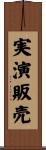 実演販売 Scroll