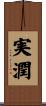 実潤 Scroll