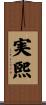 実煕 Scroll