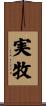 実牧 Scroll
