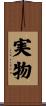 実物 Scroll