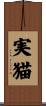実猫 Scroll