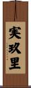 実玖里 Scroll