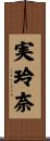 実玲奈 Scroll