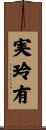 実玲有 Scroll
