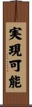 実現可能 Scroll