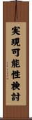 実現可能性検討 Scroll