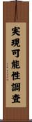 実現可能性調査 Scroll
