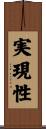 実現性 Scroll