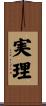 実理 Scroll