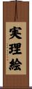 実理絵 Scroll