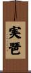 実琶 Scroll