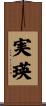 実瑛 Scroll